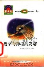 世界科技全景百卷书  2  数学与物理的发端   1998  PDF电子版封面  7800907686  王兴正编写 