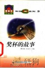 世界科技全景百卷书  10  奖杯的故事   1998  PDF电子版封面  7800907686  张亦工编写 