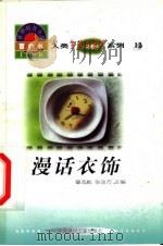 世界科技全景百卷书  12  漫话衣饰   1998  PDF电子版封面  7800907686  张亦农编写 