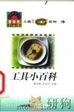 世界科技全景百卷书  19  工具小百科   1998  PDF电子版封面  7800907686  陈海燕编写 