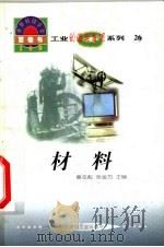 世界科技全景百卷书  26  材料   1998  PDF电子版封面  7800907686  王翔编写 