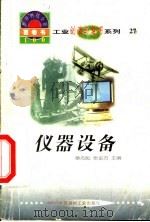 世界科技全景百卷书  27  仪器设备   1998  PDF电子版封面  7800907686  赵铁编写 