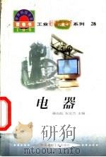 电器   1998  PDF电子版封面  7800907686  章志彪等主编 