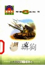 坦克   1998  PDF电子版封面  7800907686  张克然编写 