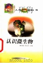 世界科技全景百卷书  66  认识微生物   1998  PDF电子版封面  7800907686  郑男编写 