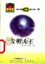 世界科技全景百卷书  88  发明大王   1998  PDF电子版封面  7800907686  刘哲编写 