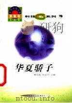 世界科技全景百卷书  90  华夏骄子   1998  PDF电子版封面  7800907686  杨继霜编写 