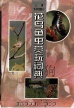 花鸟鱼虫赏玩词典（1994 PDF版）