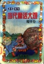 中国当代童话大观  魔怪卷（1997 PDF版）