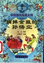 中国当代童话大观  摘掉金箍的孙悟空  凡夫专辑   1999  PDF电子版封面  7541711217  文爱艺主编 