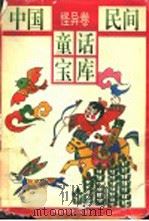 中国民间童话宝库  怪异卷（1996 PDF版）