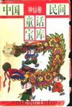 中国民间童话宝库  神仙卷（1996 PDF版）