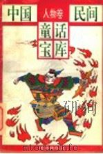 中国民间童话宝库  人物卷（1996 PDF版）