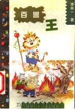 百兽王  很长很长的童话故事   1997  PDF电子版封面  7535813380  李林一著 