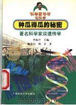 种瓜得瓜的秘密  著名科学家谈遗传学   1999  PDF电子版封面  7563328068  李振声主编；魏荣瑄，胡含著 