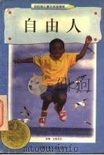 自由人   1998  PDF电子版封面  7500739117  （美）伊丽莎白·叶慈（Elizabeth Yates）著；滕 