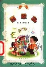 翡翠岛   1999  PDF电子版封面  7537922993  袁静，秦文虎著 