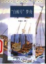 “白鲸号”梦舟   1999年04月第1版  PDF电子版封面    朱效文著 