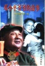 邓小平爷爷的故事（1997 PDF版）