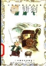 雁南飞（1999 PDF版）