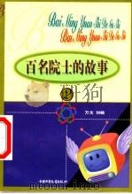 百名院士的故事  2   1999  PDF电子版封面  7500746814  万戈，刘畅编著 
