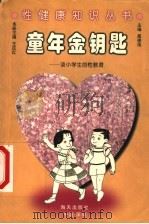 童年金钥匙  谈小学生的性健康教育   1998  PDF电子版封面  7806002340  高德伟主编；王庆红，曹绛雯本册主编 