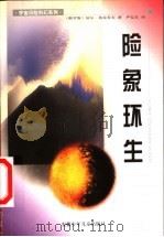 险象环生   1999  PDF电子版封面  7539715804  （俄罗斯）基尔·布雷乔夫著；严信长译 