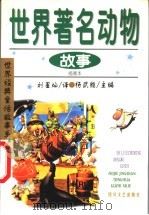 世界著名动物故事   1999  PDF电子版封面  7541118346  刘星灿译；杨武能主编 