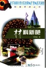 材料新葩   1999  PDF电子版封面  7537619433  王直华，杨汝戬，杜富山主编；林鸿溢著 