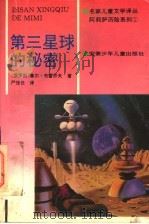 阿莉萨历险系列  第三星球的秘密   1995  PDF电子版封面  7539711892  （俄罗斯）基尔·布雷乔夫著；严信长译 