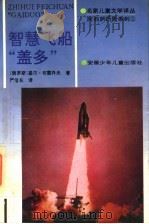 阿莉萨历险系列  智慧飞船“盖多”   1995  PDF电子版封面  7539711914  （俄罗斯）基尔·布雷乔夫著；严信长译 