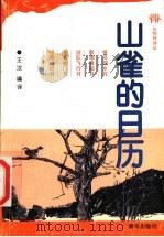 山雀的日历   1999  PDF电子版封面  7543618990  （苏）维·比安基等著；王汶编译 