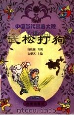 武松打狗  钱欣葆专辑   1999  PDF电子版封面  7541715905  钱欣葆著 