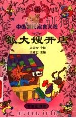 狐大嫂开店  方崇智专辑   1999  PDF电子版封面  7541707961  方崇智著 