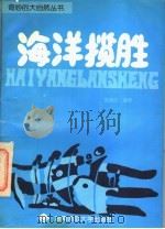 海洋揽胜   1996  PDF电子版封面  7810315188  贺清云编著 