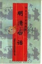 明清白话（1996 PDF版）