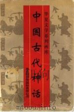 中国古代神话（1996 PDF版）