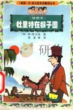 杜里特在猴子国  插图本   1999  PDF电子版封面  7806056157  （美）休·洛夫廷著；梁家林译 