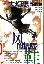 风的旱冰鞋   1999  PDF电子版封面  7539114770  （日）安房直子著；（日）小泽良吉绘；彭懿译 