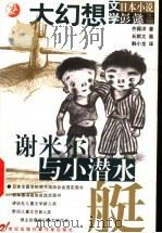 谢米尔与小潜水艇   1999  PDF电子版封面  7539114754  （日）齐藤洋著；（日）长新太绘；韩小龙译 