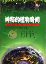 神秘的植物奇闻   1999  PDF电子版封面  710401019X  杨晓阳编著 