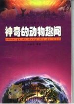 神奇的动物趣闻   1999  PDF电子版封面  710401019X  杨晓阳编著 