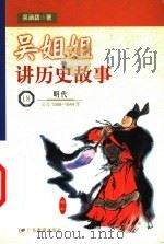 吴姐姐讲历史故事  18  明代  公元1368-1644年（1999 PDF版）