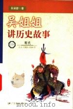 吴姐姐讲历史故事  19  明代  公元1368-1644年（1999 PDF版）