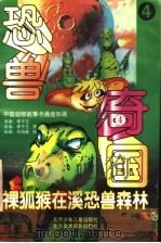 恐兽奇国：裸狐猴在溪恐兽森林  4（1998 PDF版）