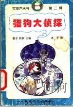 猎狗大侦探   1998  PDF电子版封面  7110044378  雪子，耿耿主编；冰子著 