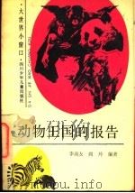 动物王国的报告   1992  PDF电子版封面  7536508913  李南友，阎玲编著 