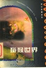 科幻故事丛书  猿猴世界   1997  PDF电子版封面  7800888568  刘利华改写 