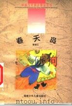 春天岛   1999  PDF电子版封面  7539518049  孙建江主编；黄瑞云著 