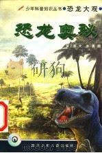 恐龙奥秘（1998 PDF版）